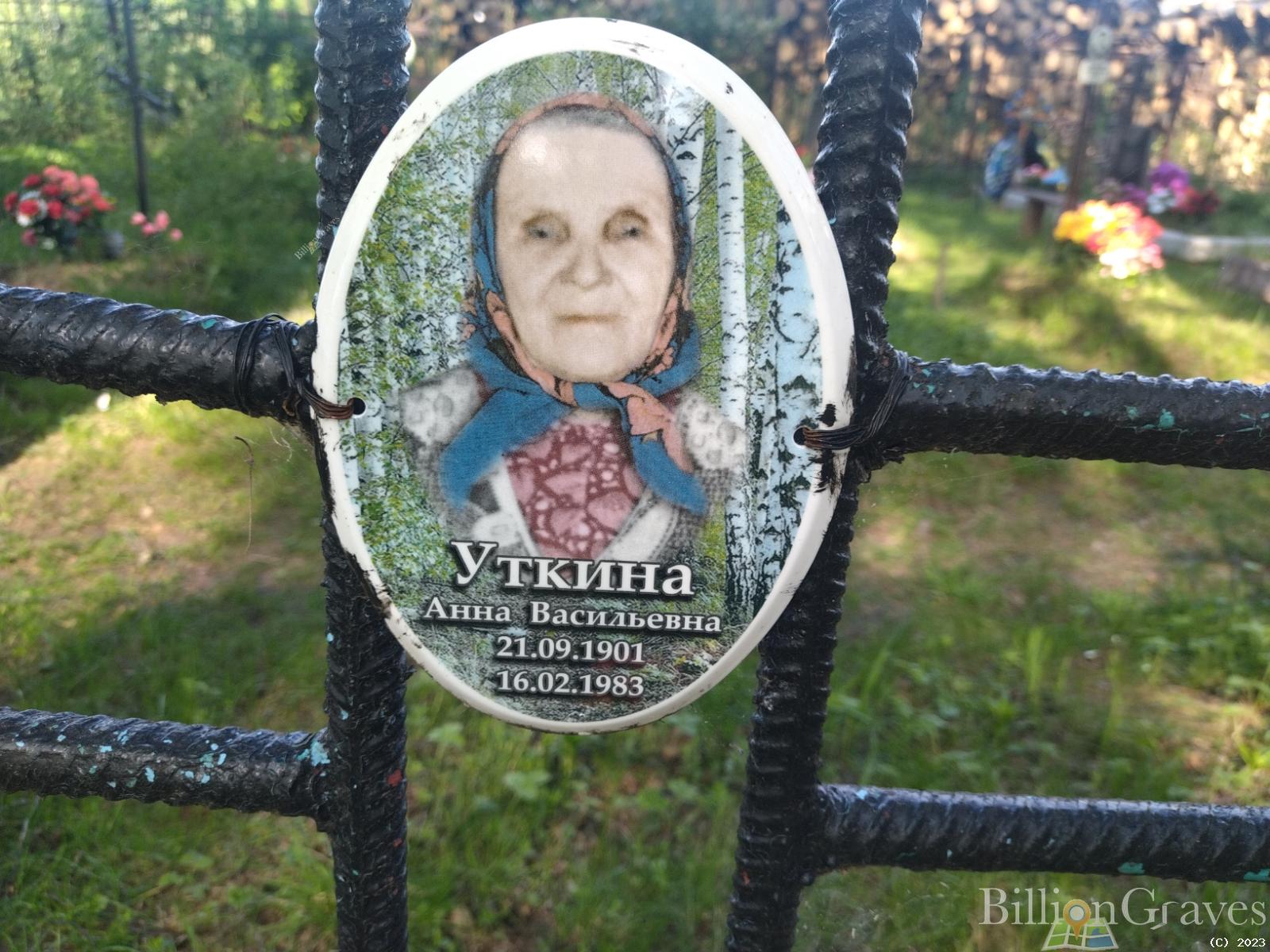 Уткина Анна Васильевна