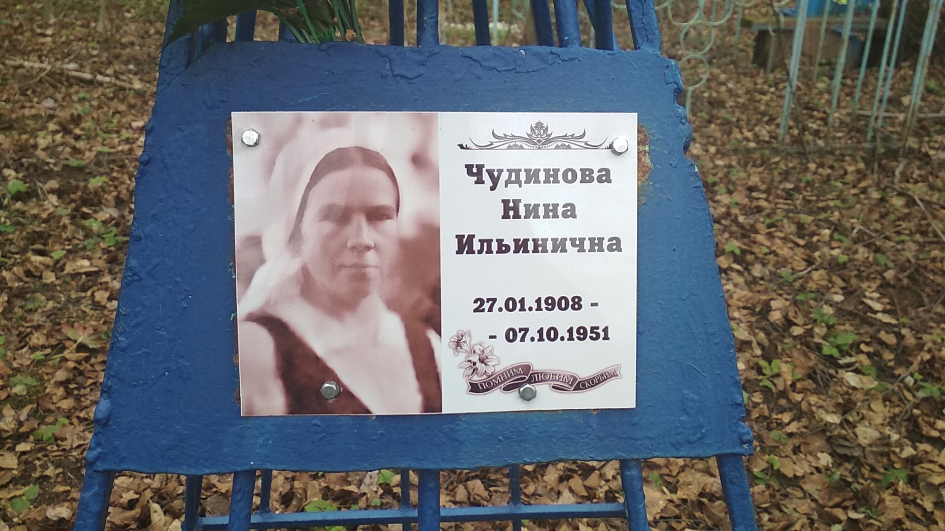 Чудинова Нина Ильинична
