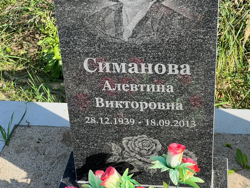 Алевтина Симанова Викторовна