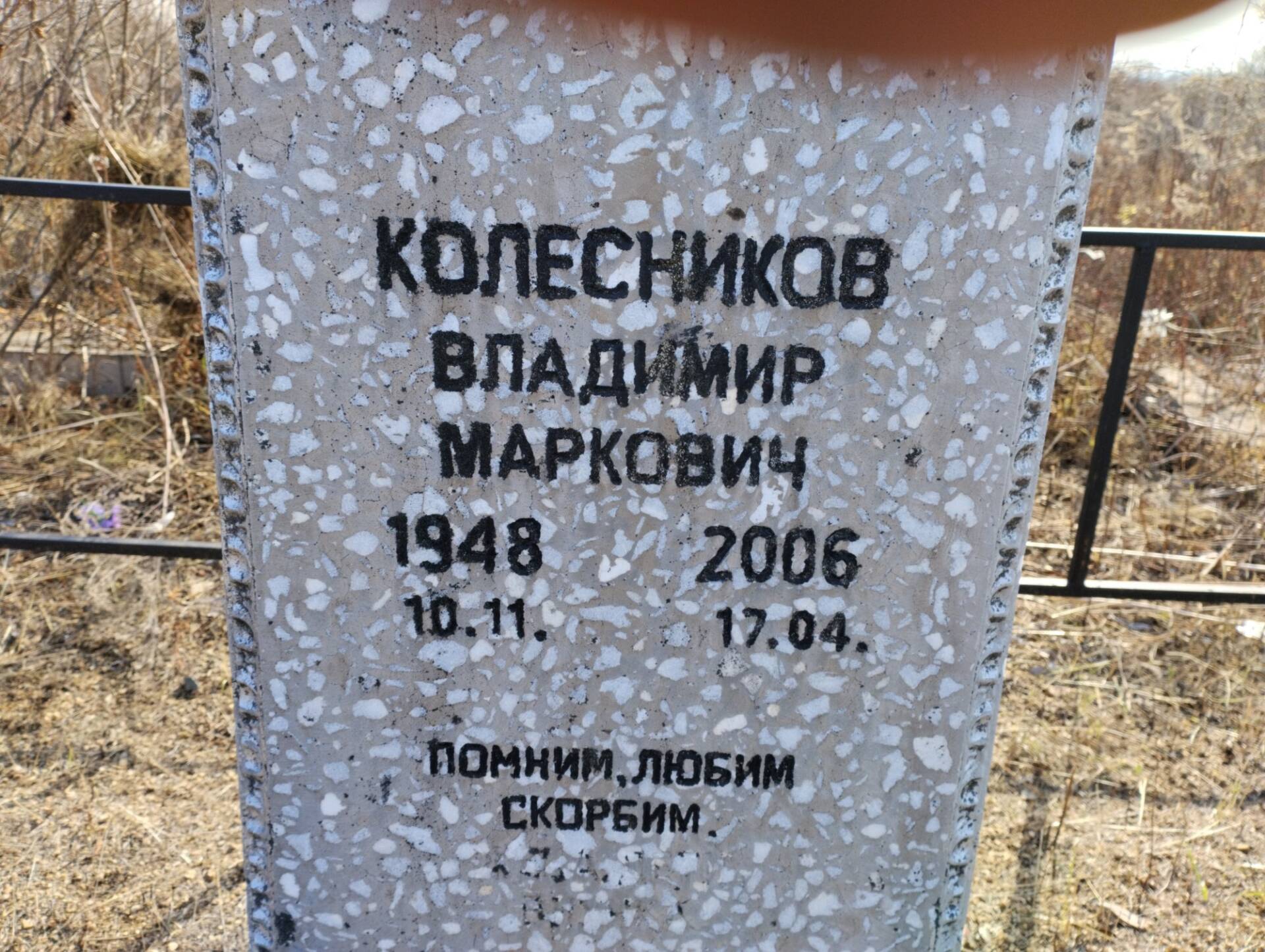 Колесников Владимир Маркович