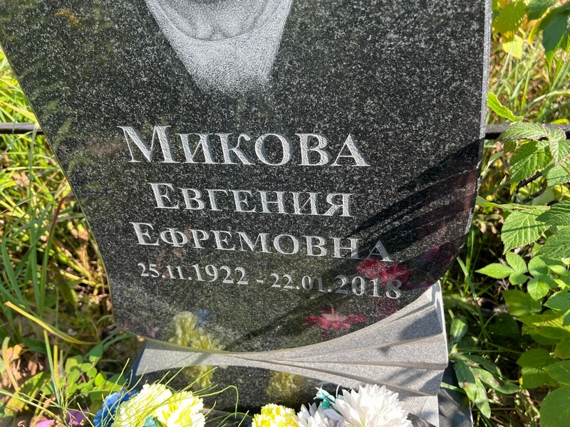 Микова Евгения Ефремовна