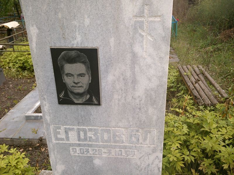 Б Егозов П