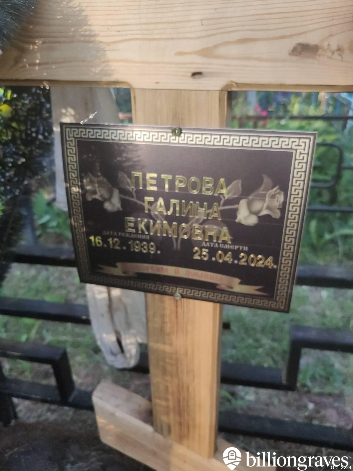 Петрова Галина Екимовна