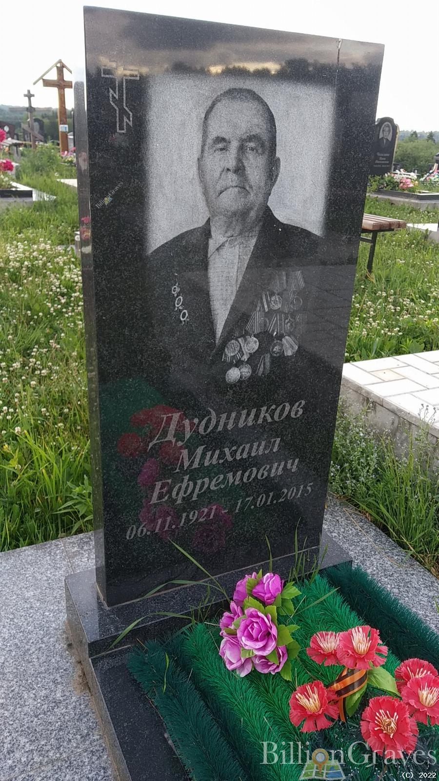 Дудников Михаил Ефремович