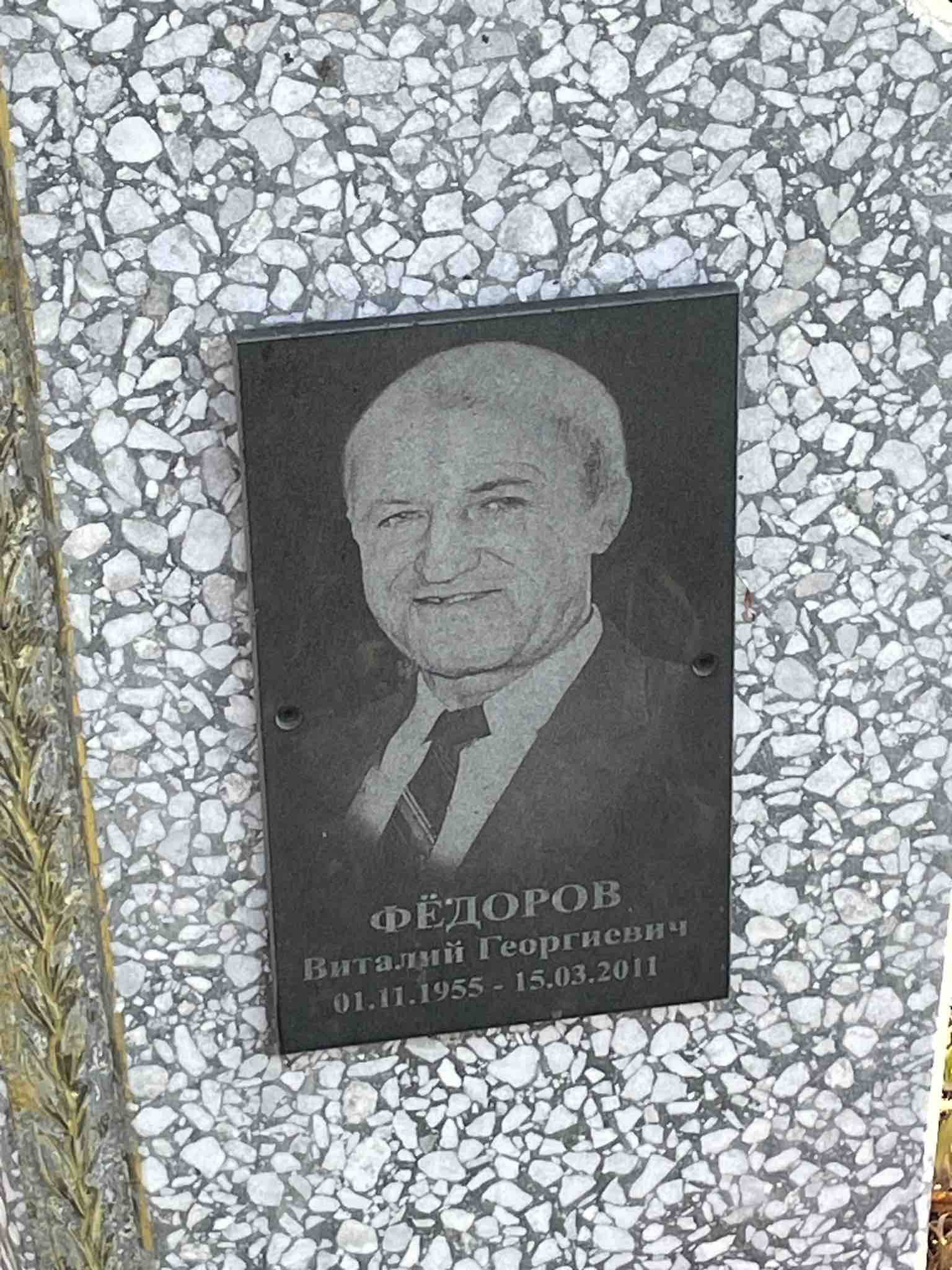 Фëдоров Виталий Георгиевич