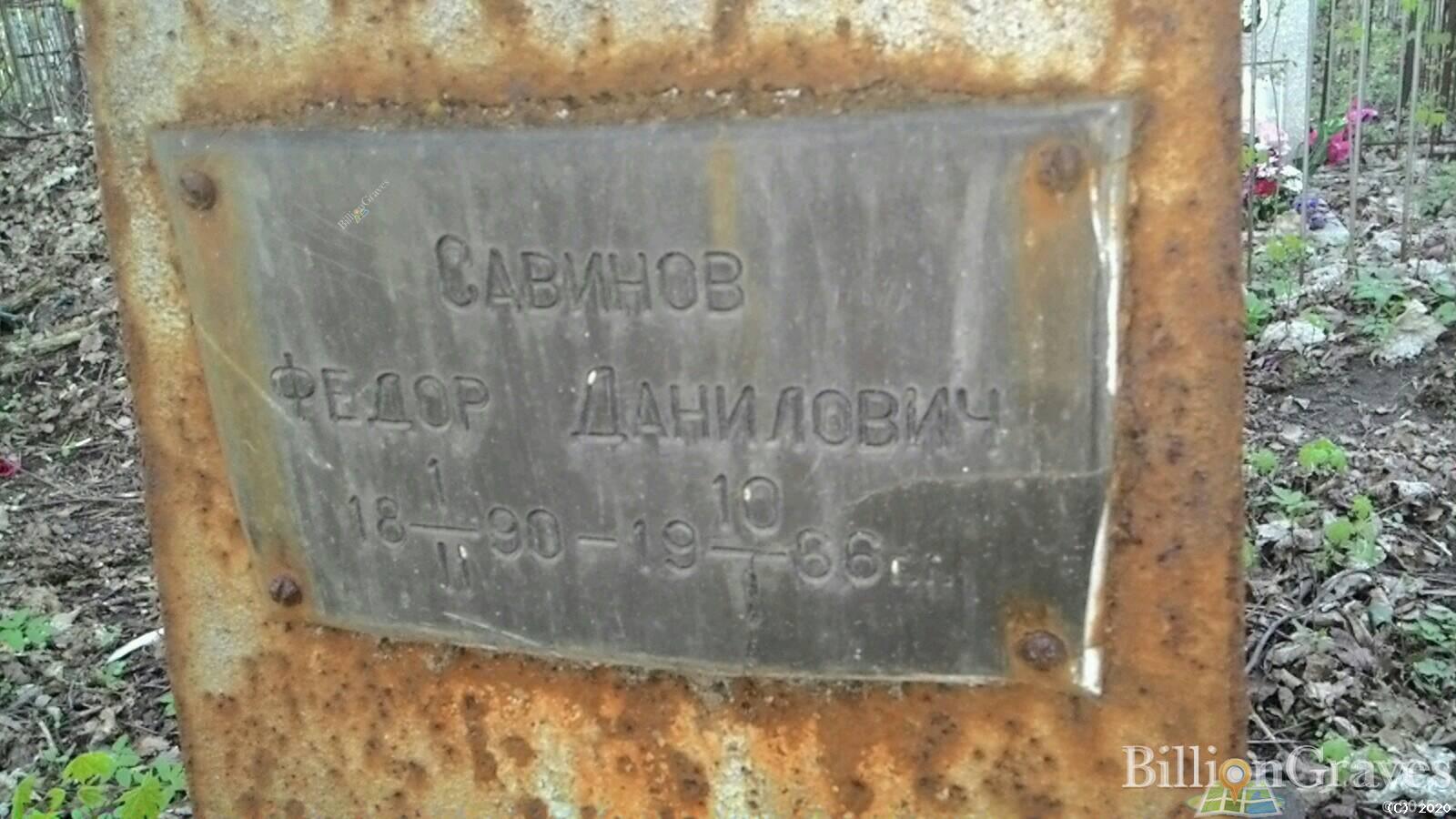 Савинов Федор Данилович