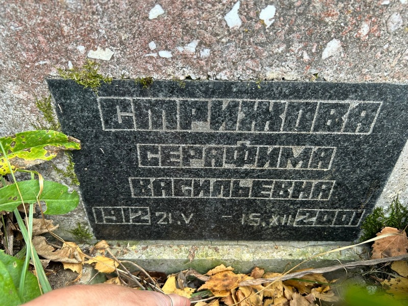 Серафима Стрижова Васильевна