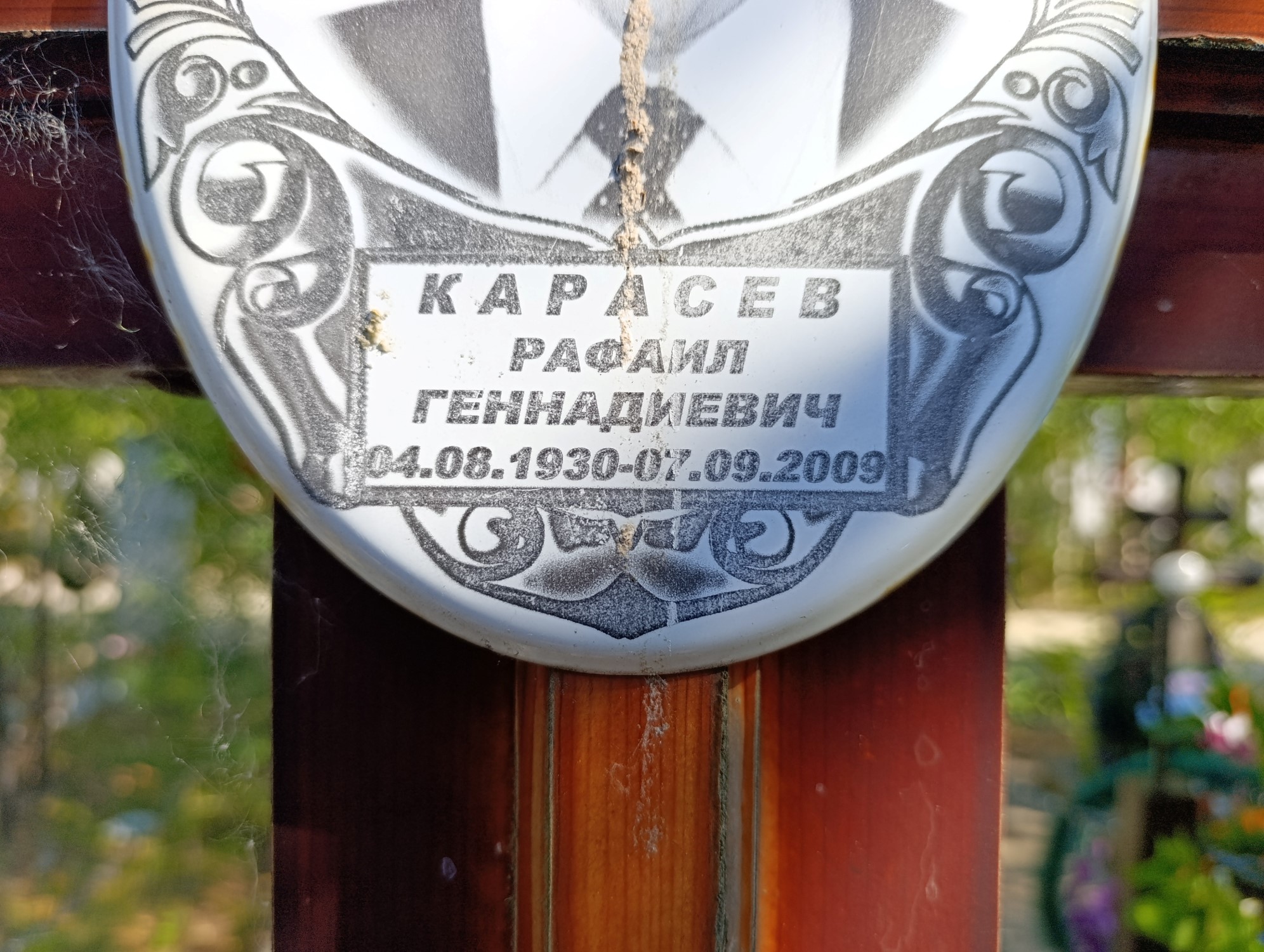 Карасев Рафаил Геннадиевич