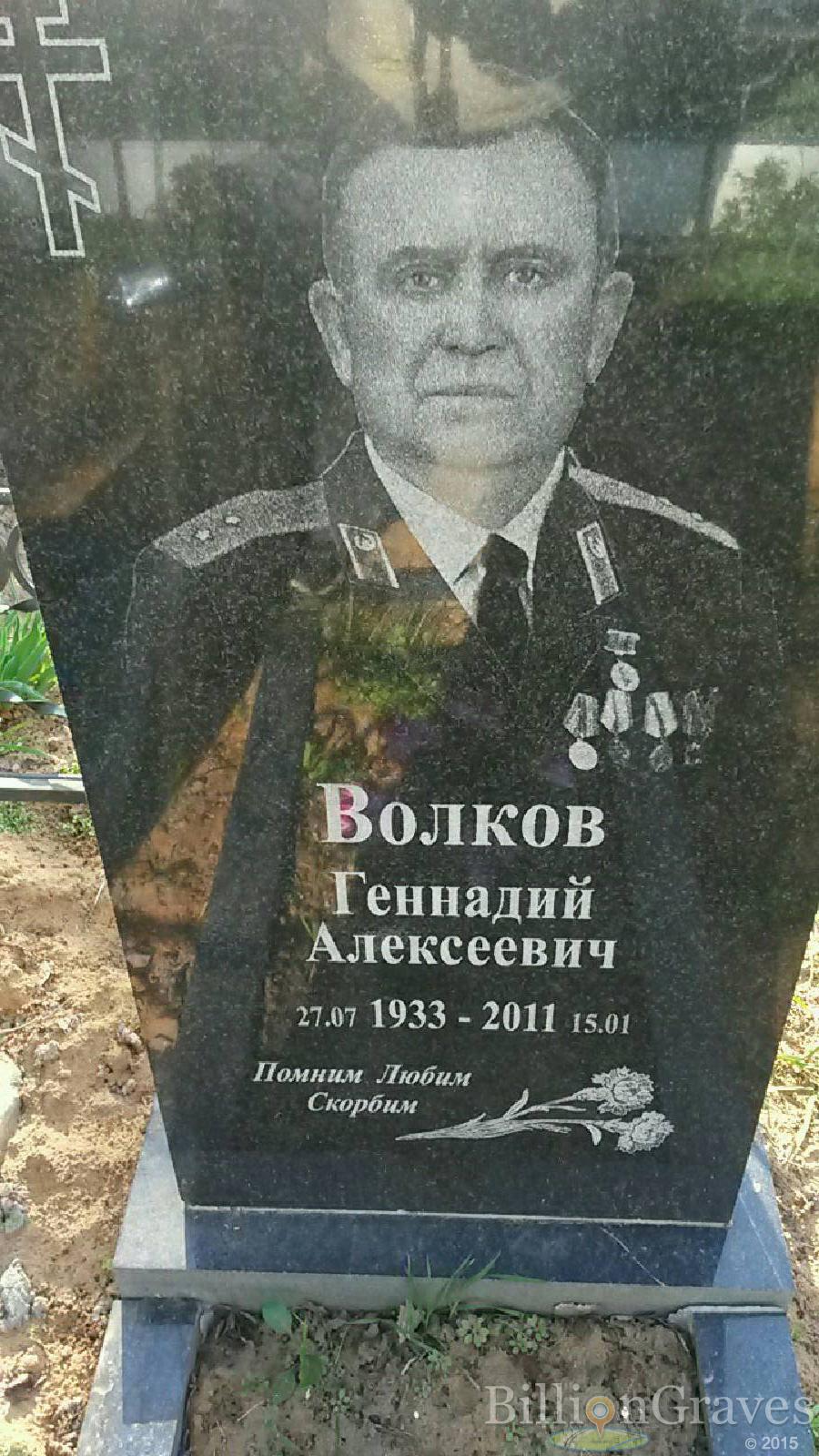 Волков Геннадий Алексеевич