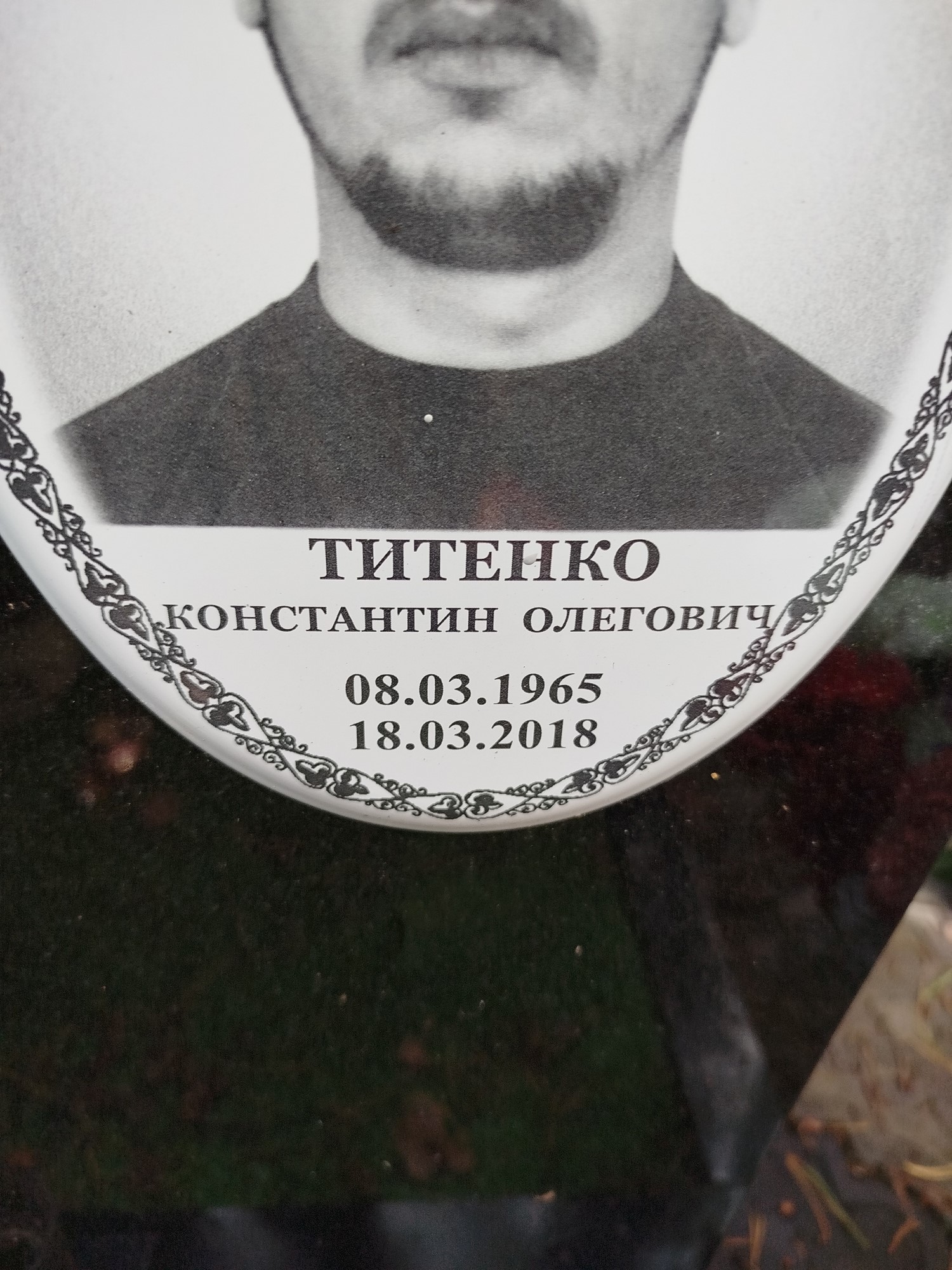 Титенко Константин Олегович