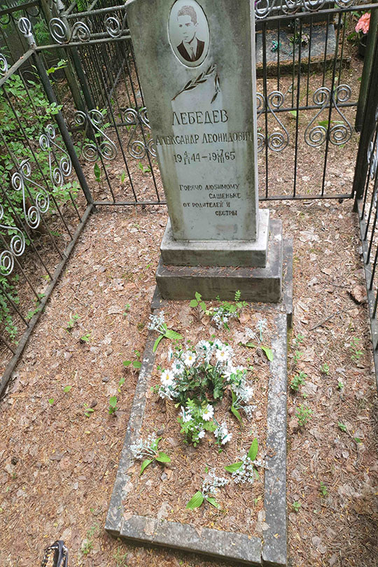 Лебедев Александр Леонидович