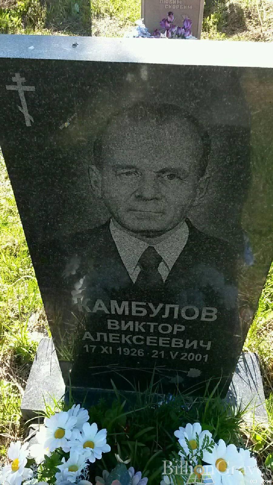 Камбулов Виктор Алексеевич