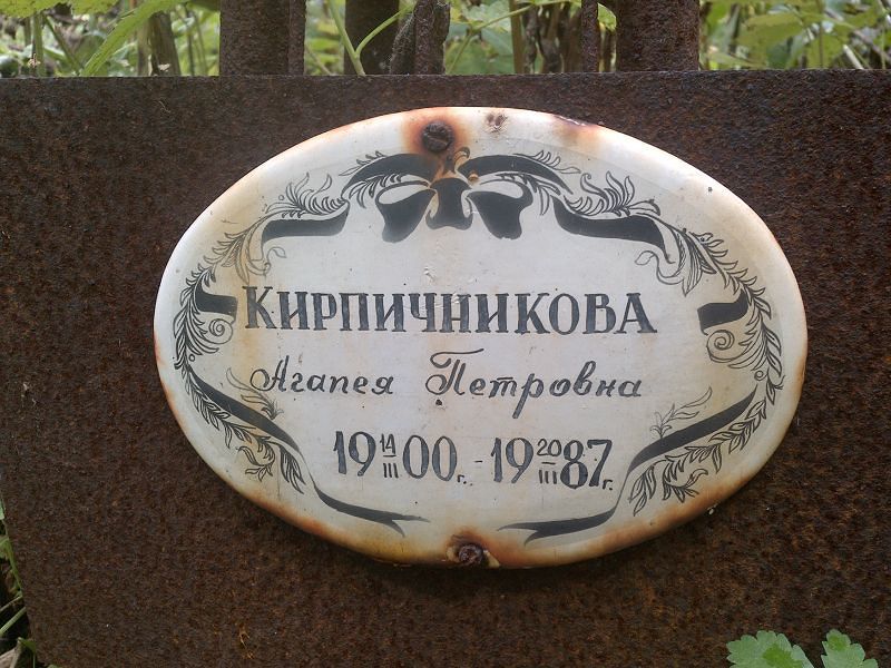 Агапея Кирпичникова Петровна