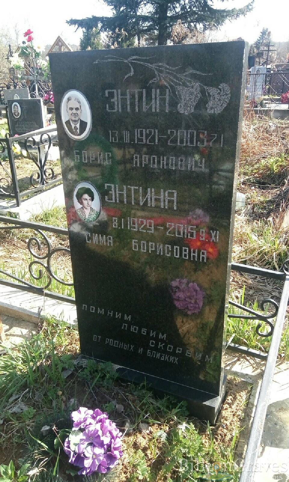 Энтин Борис Аронович
