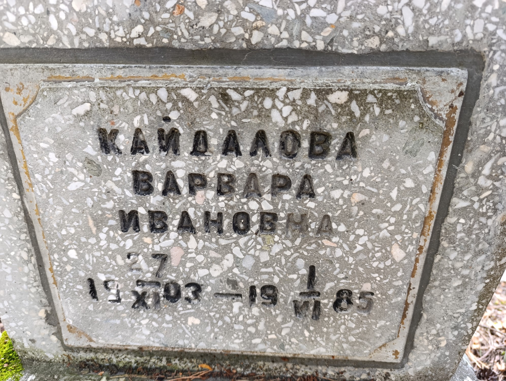Кайдалова Варвара Ивановна