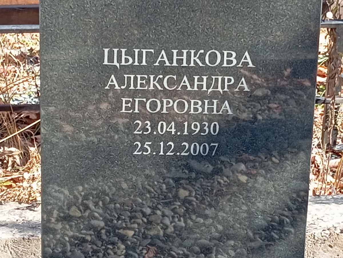 Цыганкова Александра Егоровна