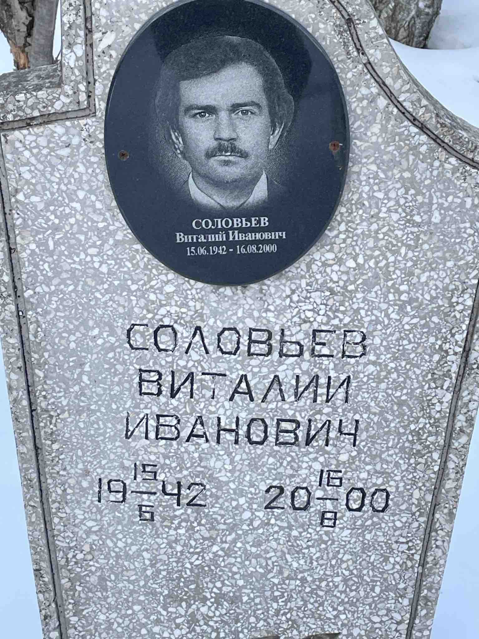 Соловьев Виталий Иванович