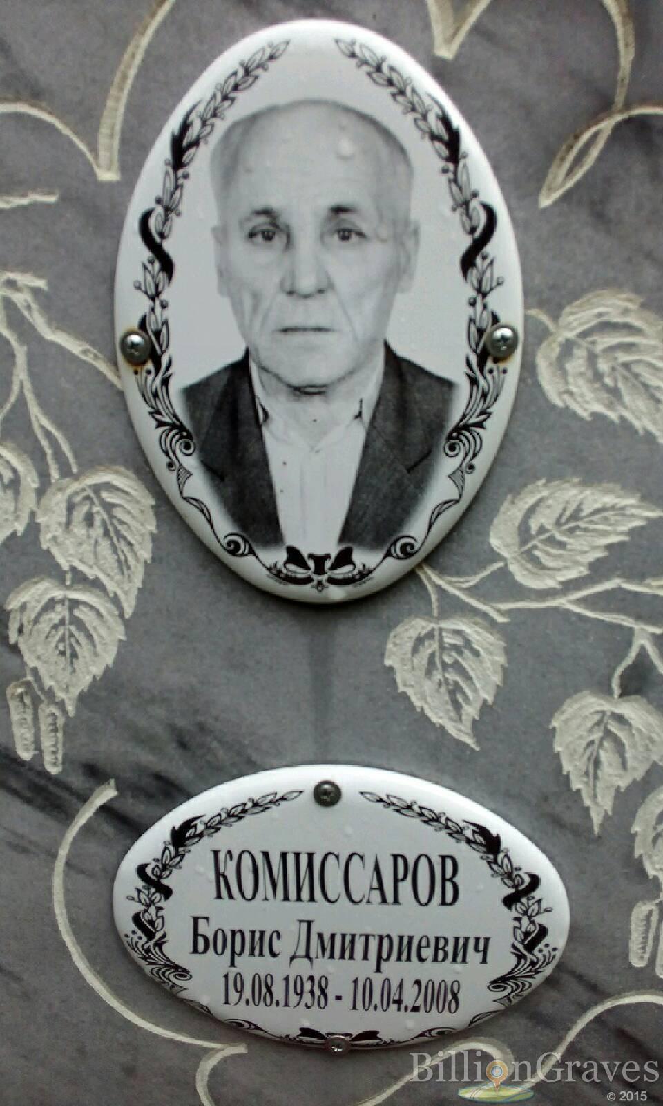 Комиссаров Борис Дмитриевич