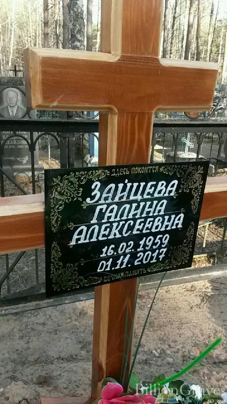 Зайцева Галина Алексеевна