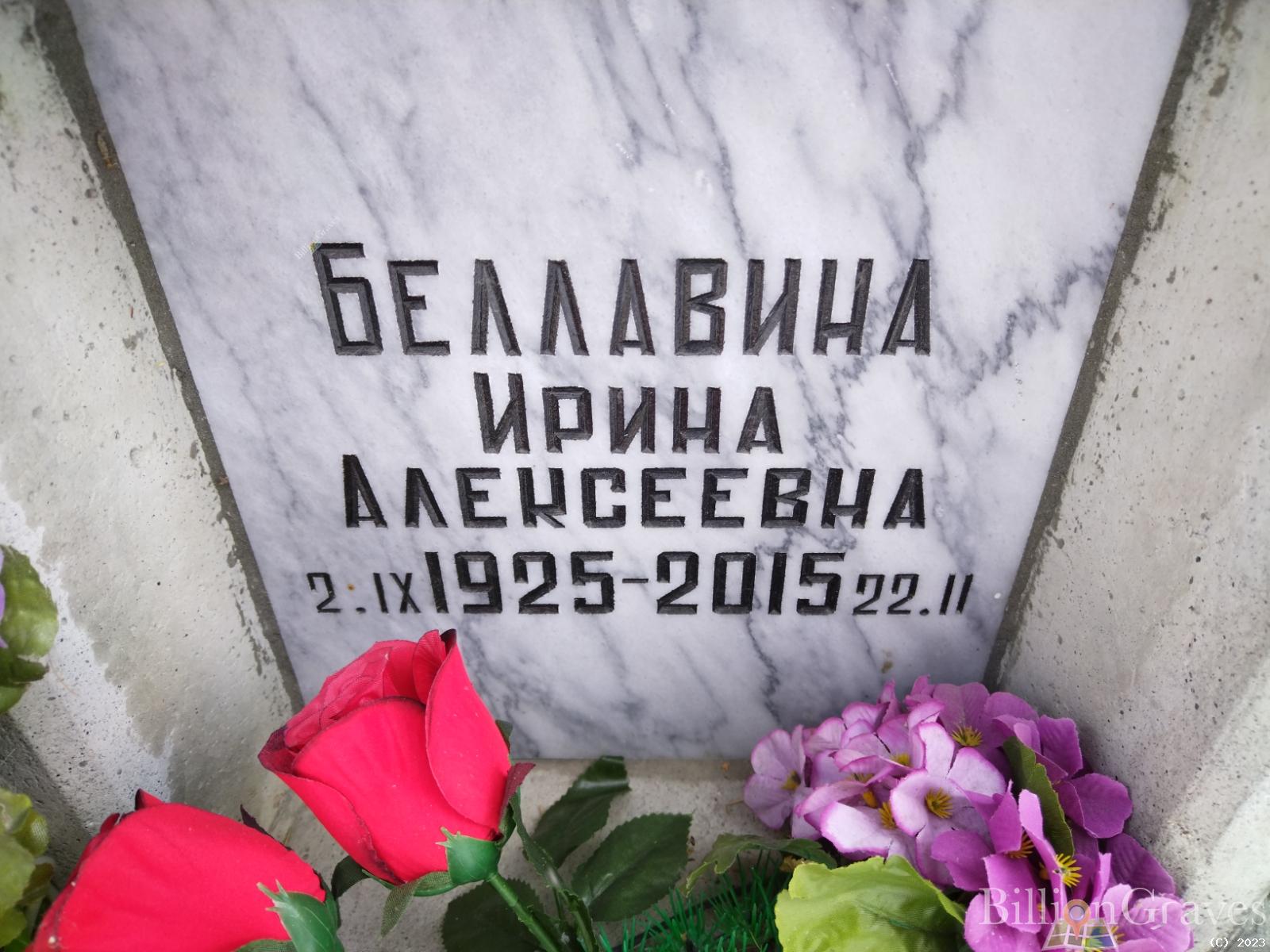 Беллавин Ирина Алексеевна