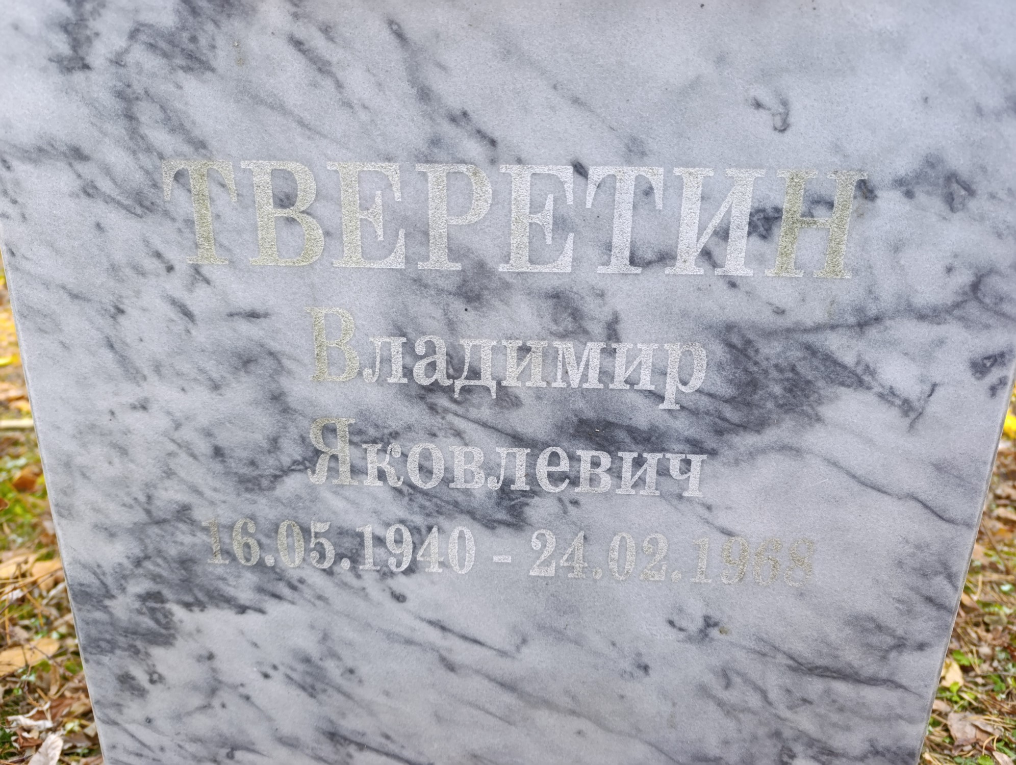 Тверетин Владимир Яковлевич