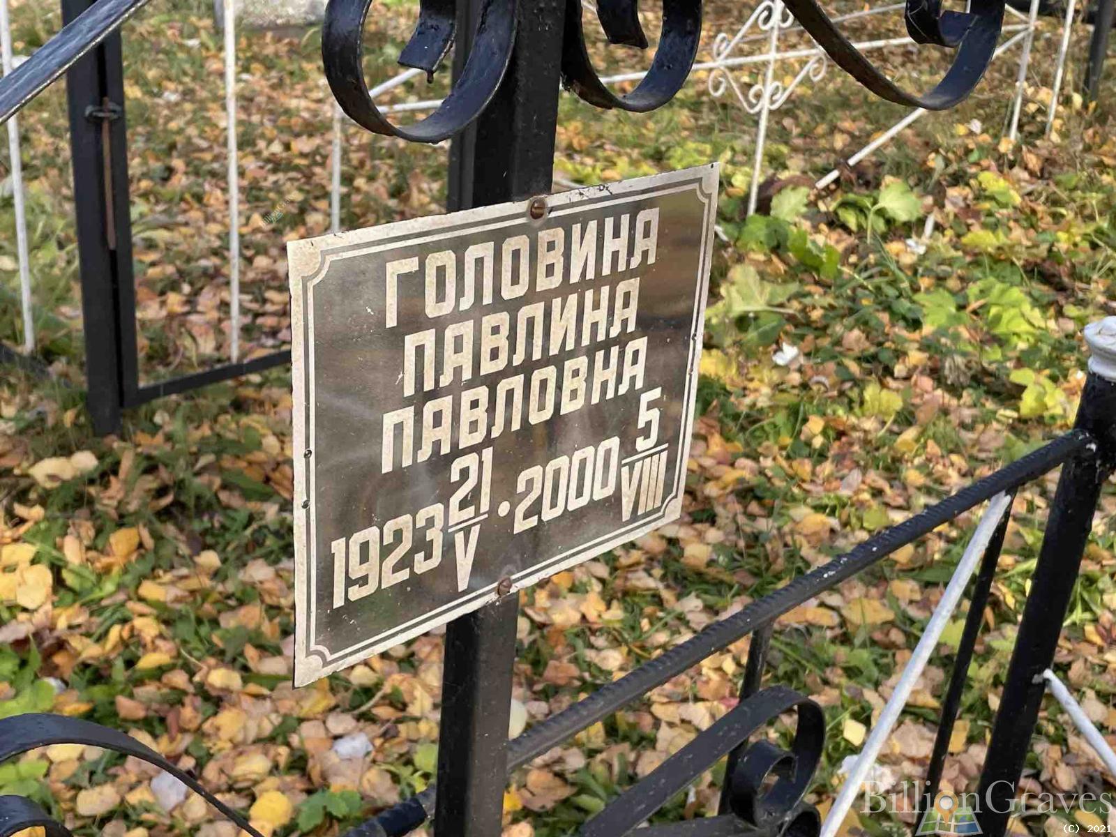 Головина Павлина Павловна