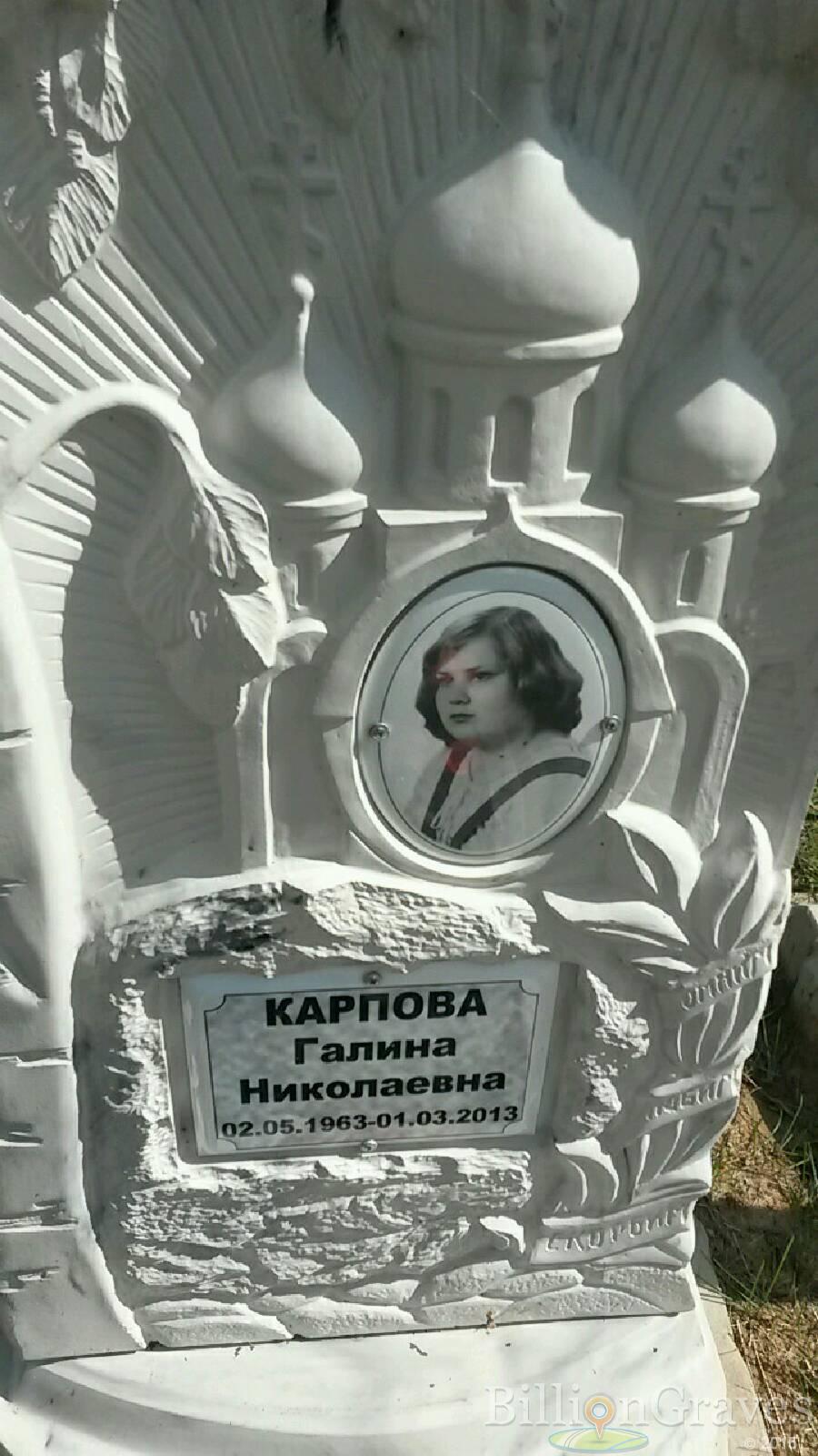 Карпова Галина Николаевна