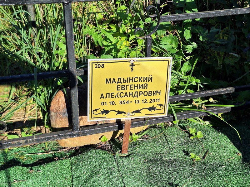 Мадынский