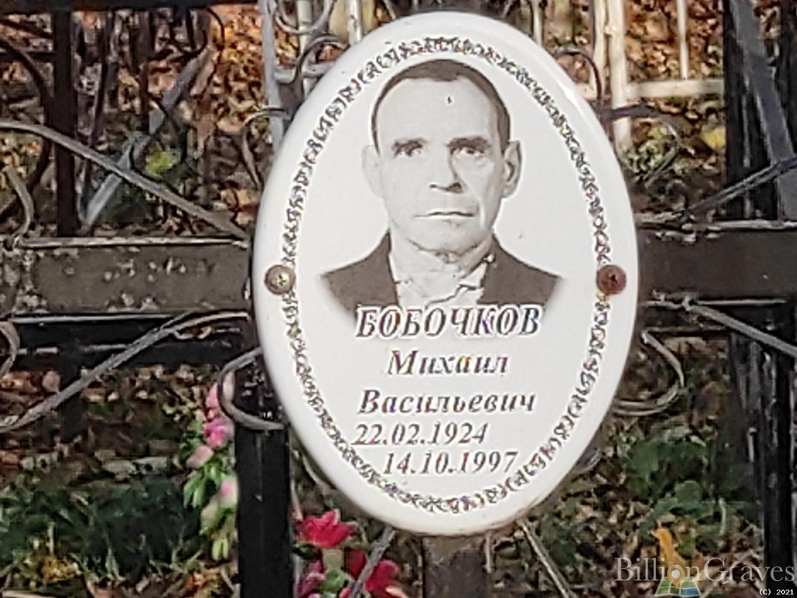 Бобочков Михаил Васильевич