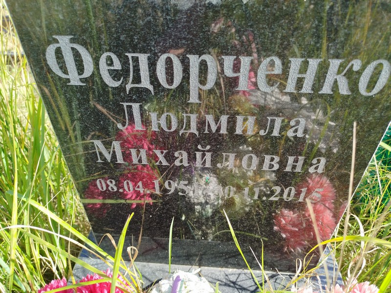 Федорченко