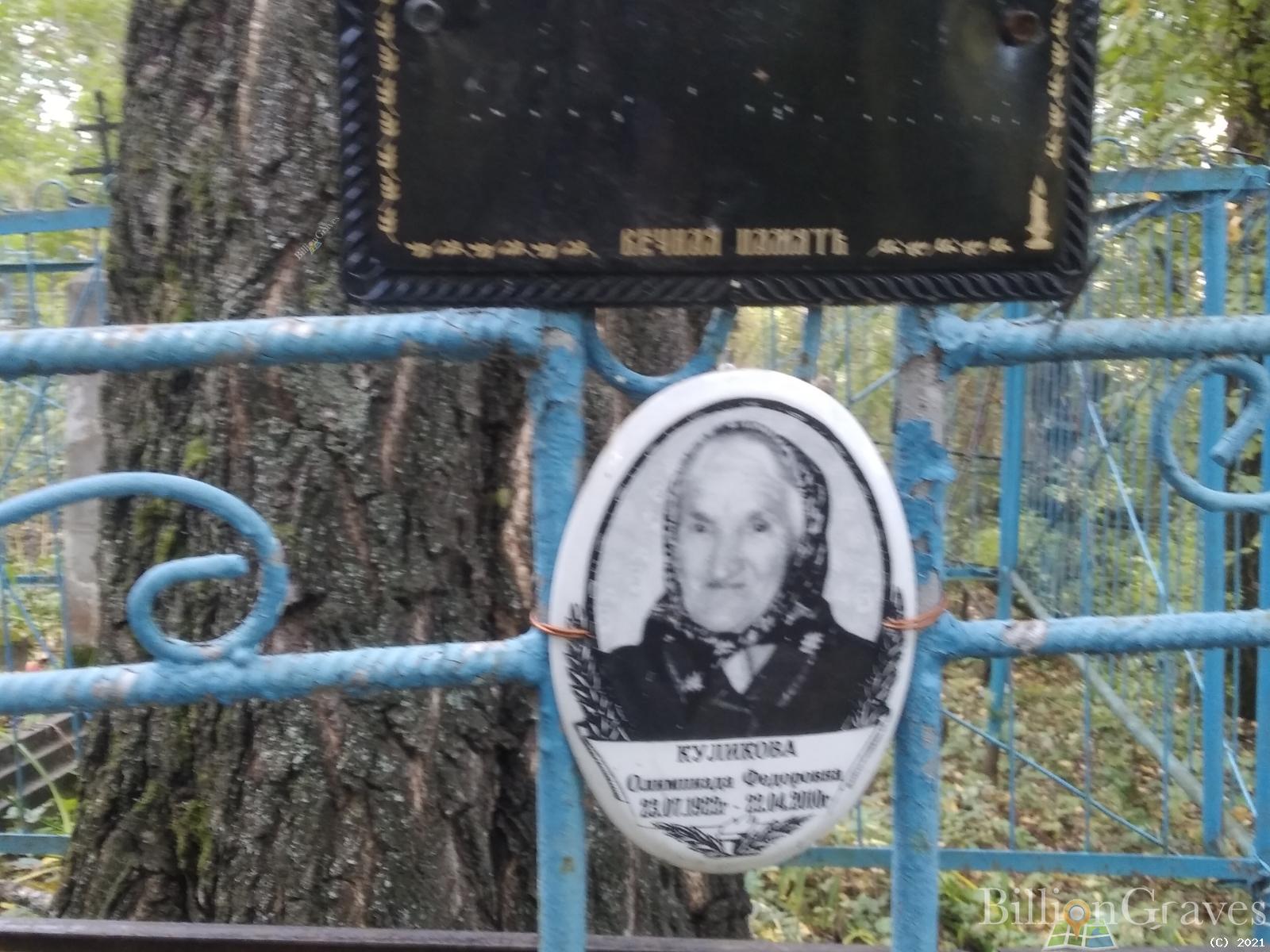 Куликова Олимпиада Фёдоровна