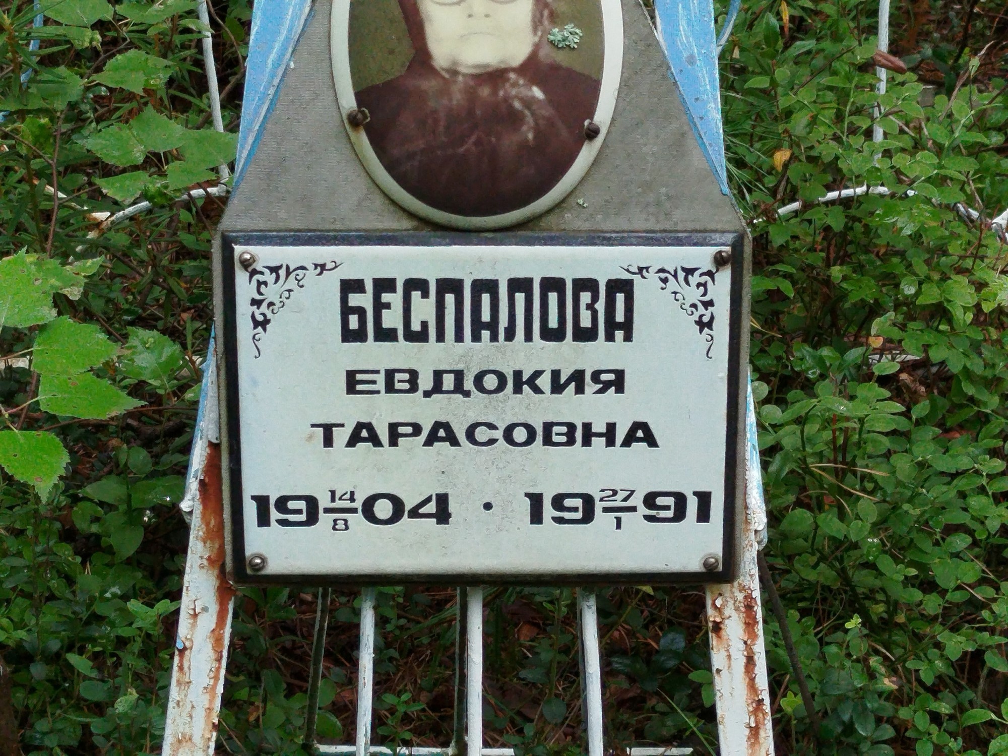 Беспалова Евдокия Тарасовна