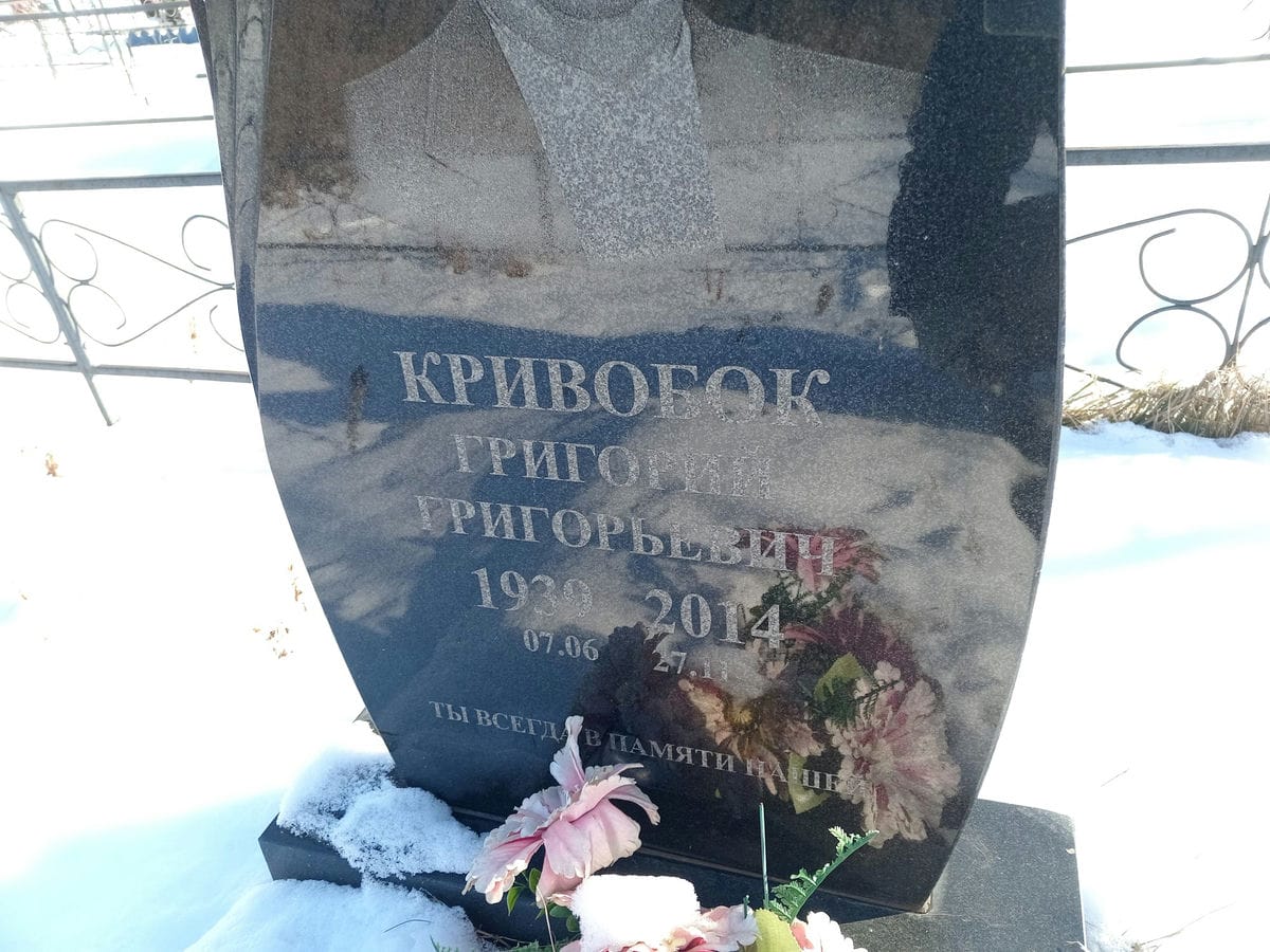 Кривобок Григорий Григорьевич