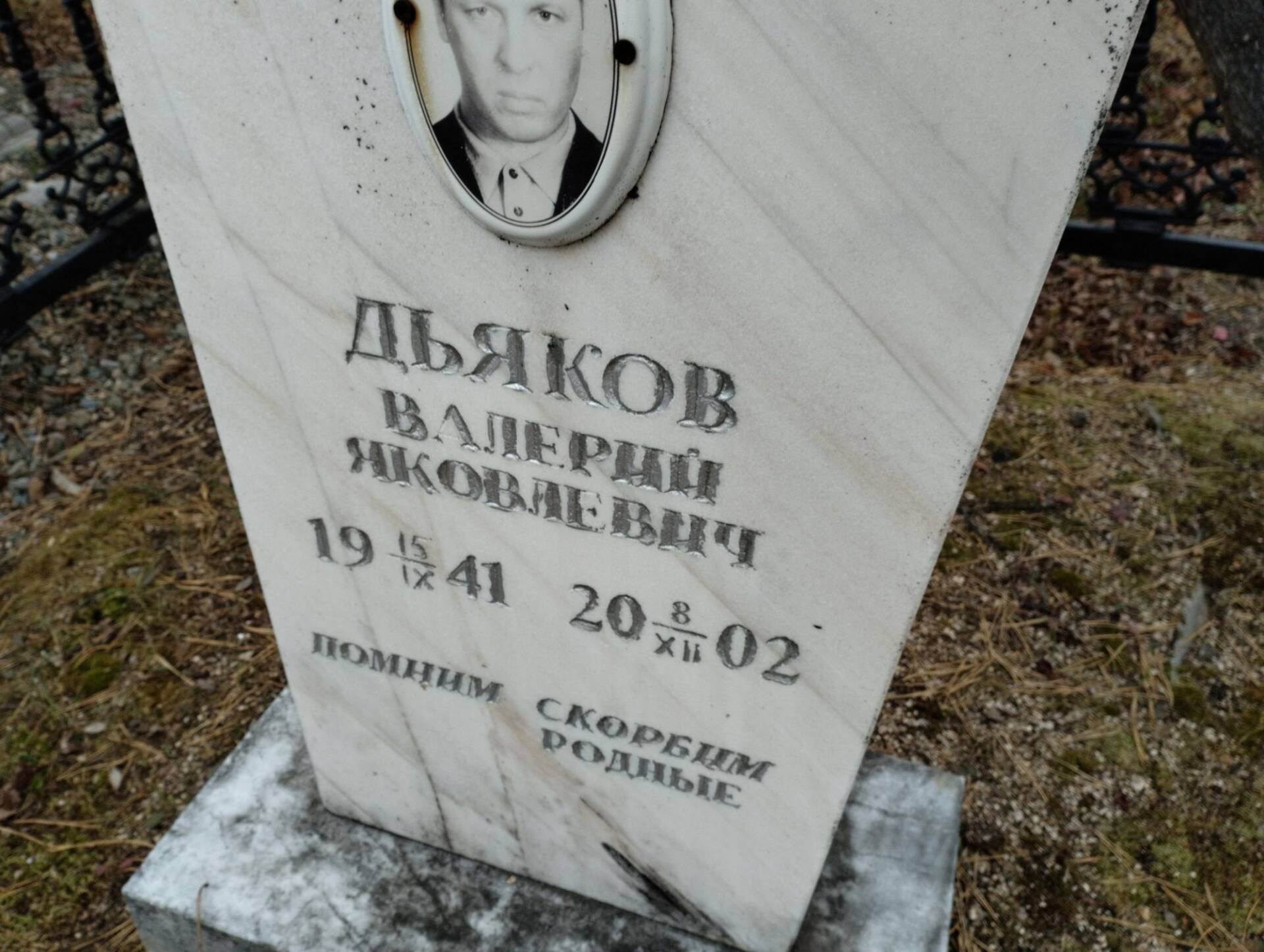 Дьяков Валерий Николаевич