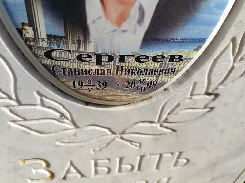 Станислав Сергеев Николаевич