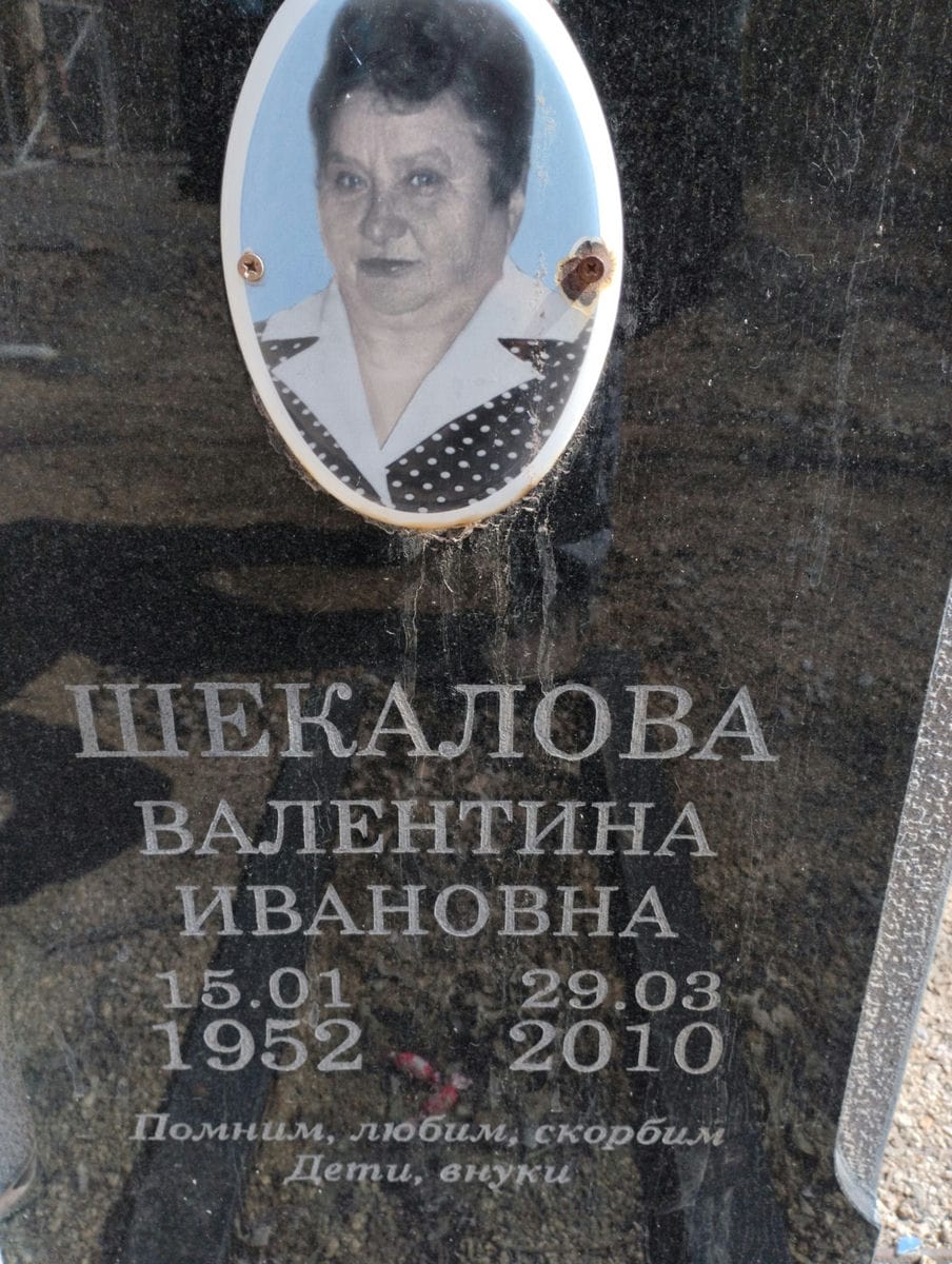 Шекалова Валентина Ивановна