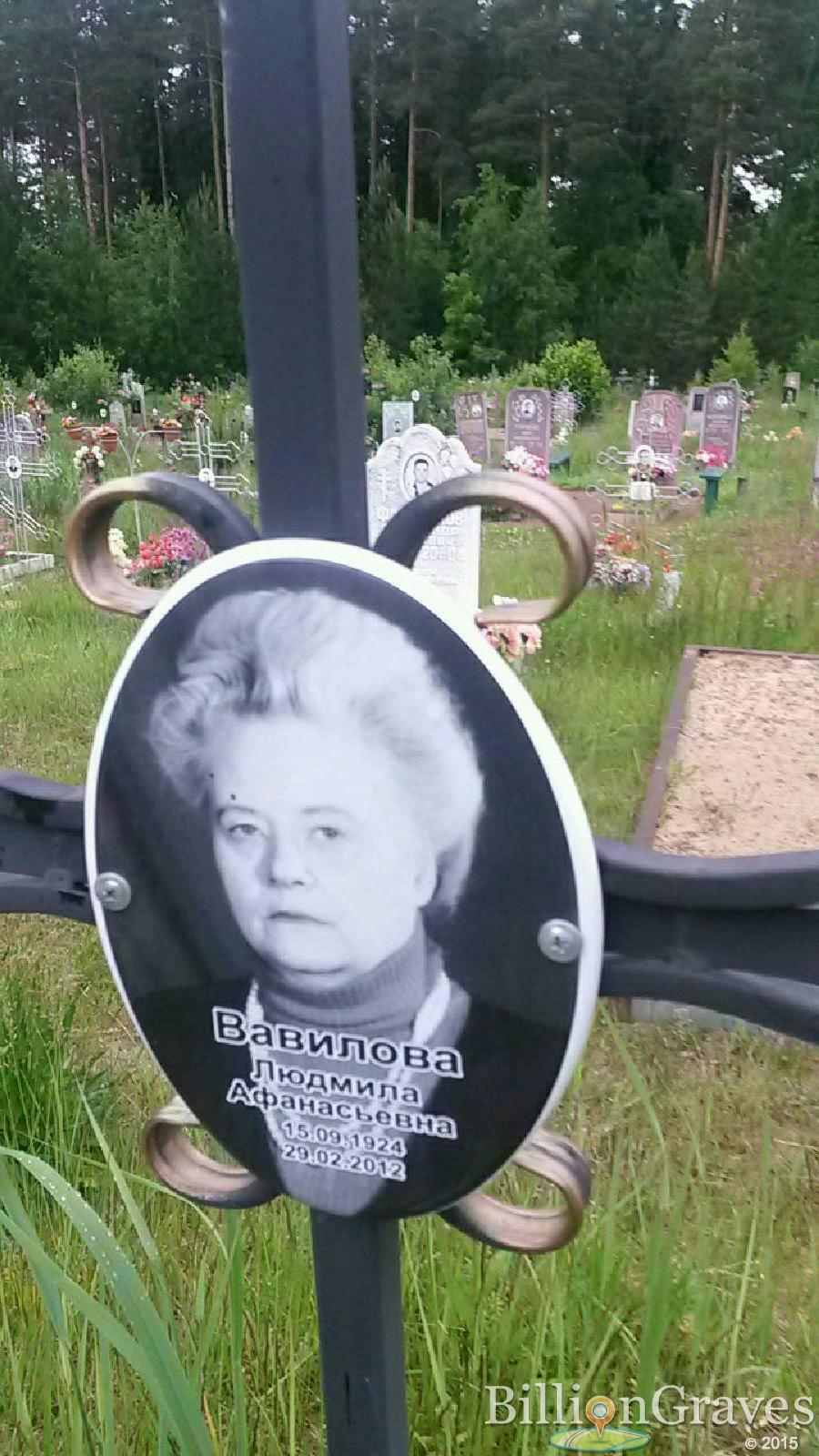 Вавилова Людмила Афанасьевна