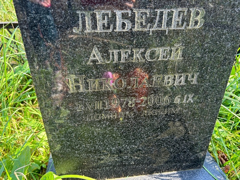 Лебедев