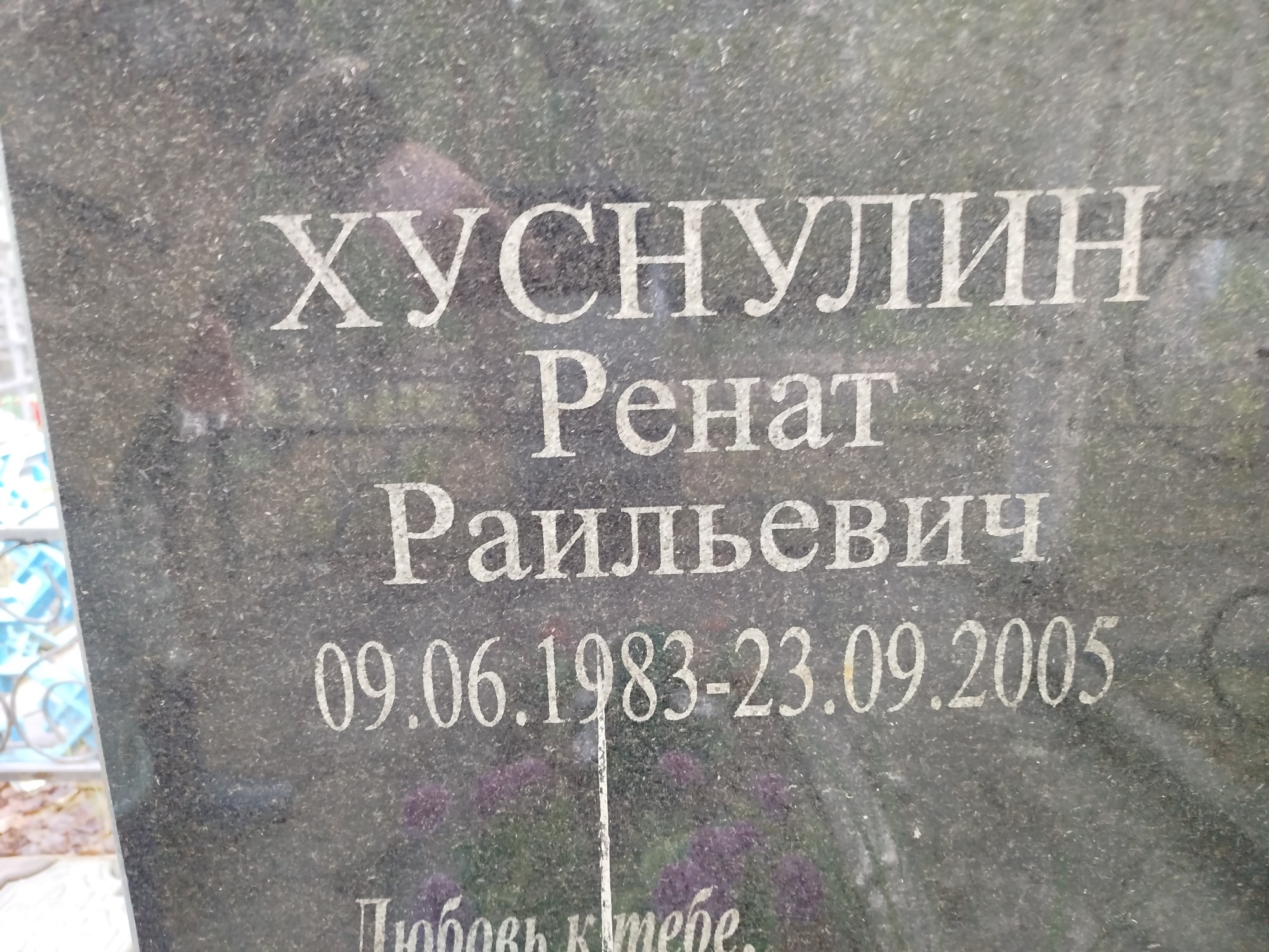 Хуснулин Ренат Раильевич