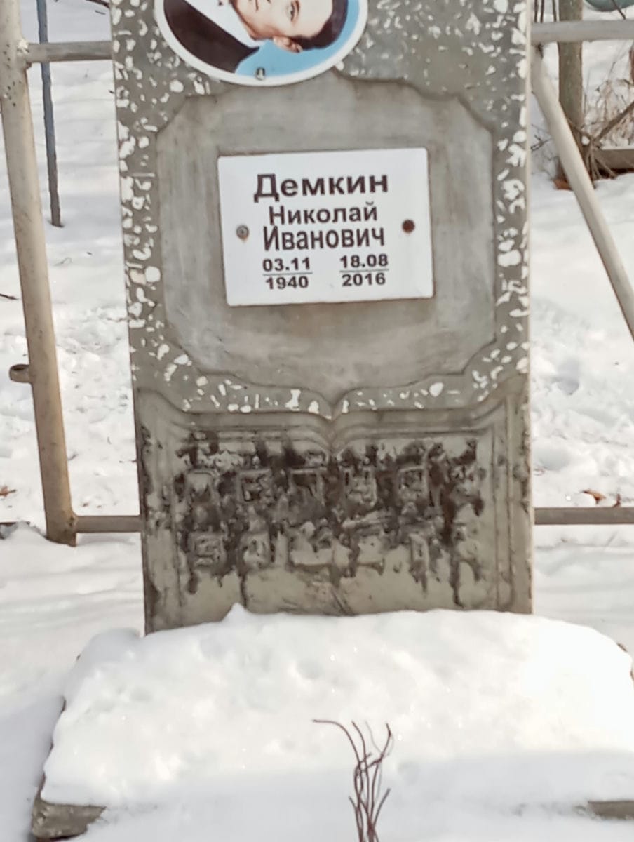 Демкин Николай Иванович