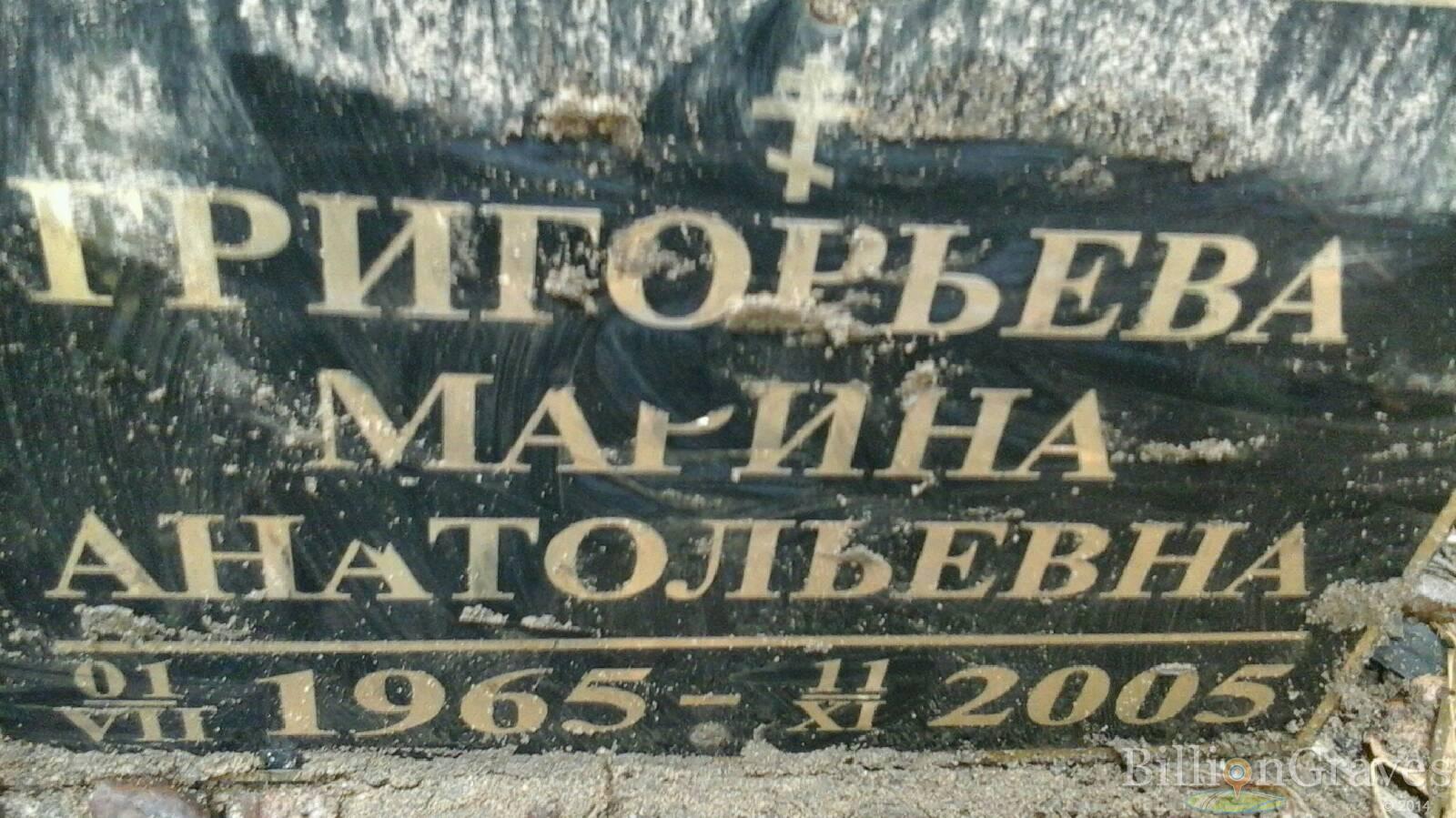 Григорьева Марина Анатольевна