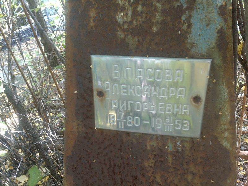 Власова Александра Григорьевна