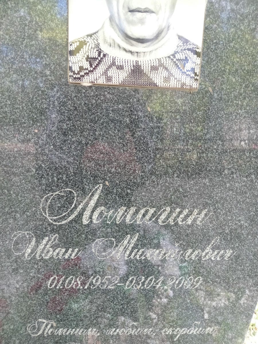 Ломагин Иван Михайлович