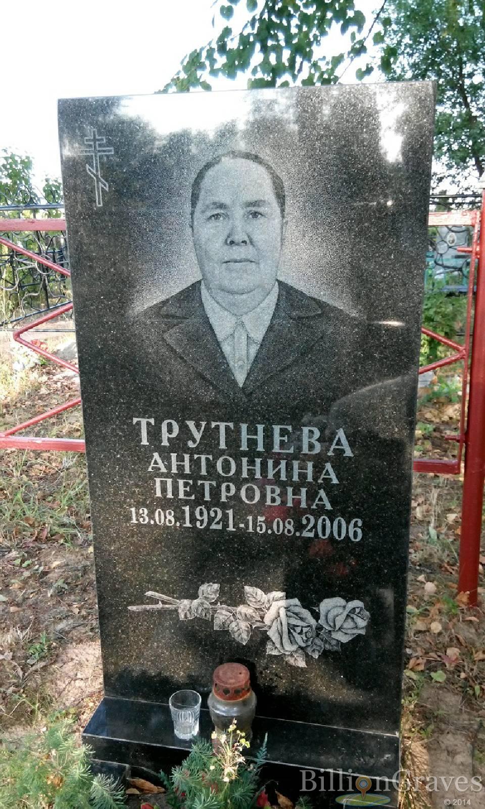 Трутнева Антонина Петровна