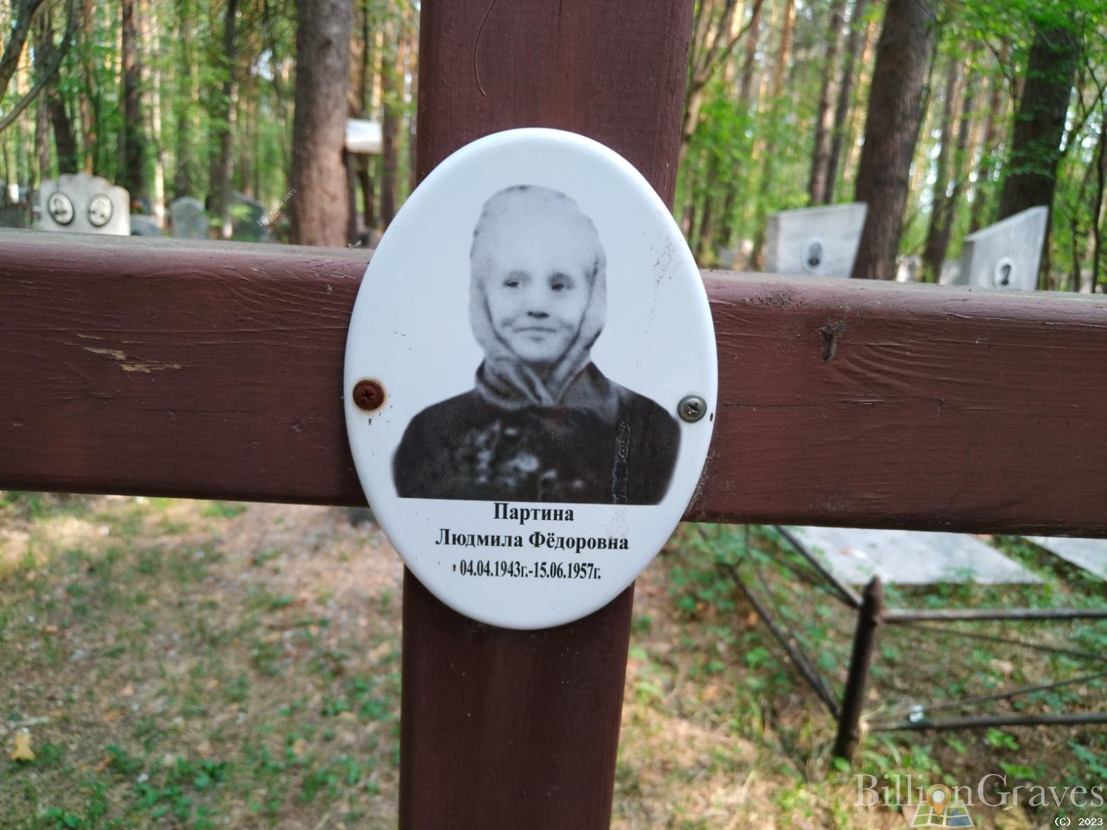 Партина Людмила Федоровна