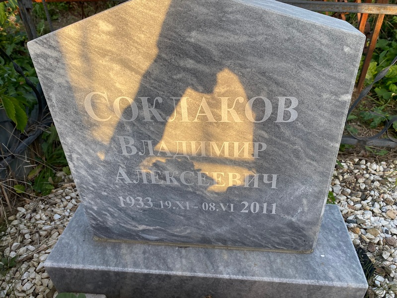 Соклаков