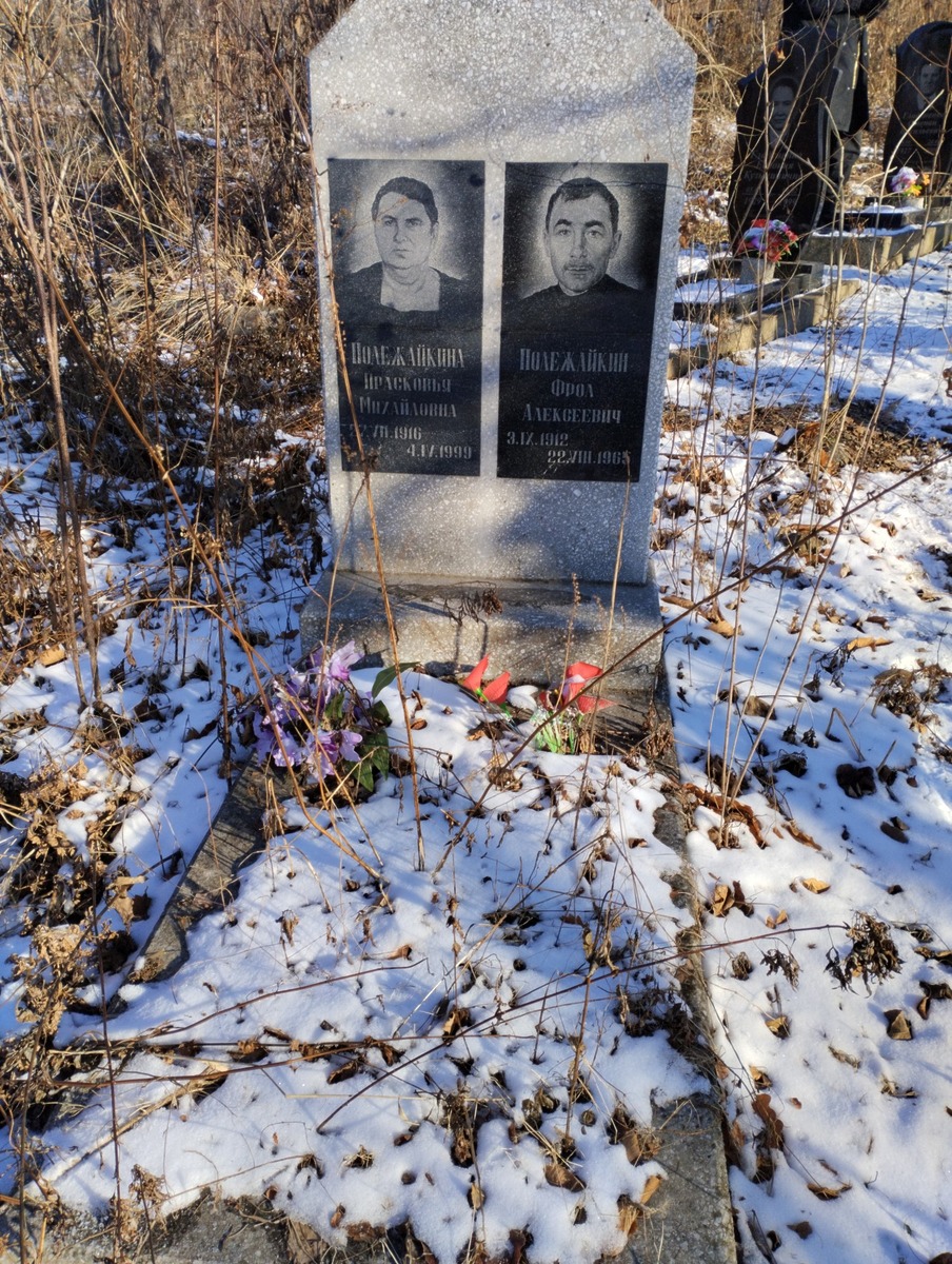 Полежайкина Прасковья Михайловна
