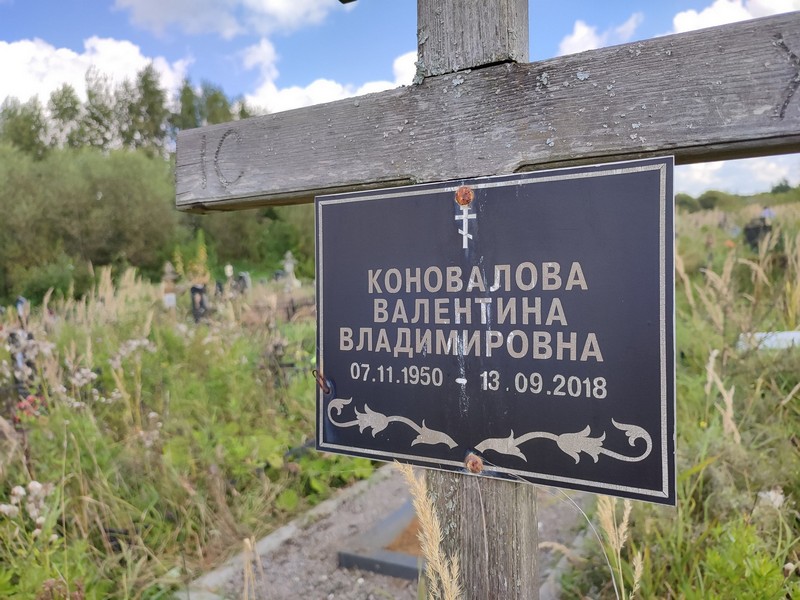 Коновалова