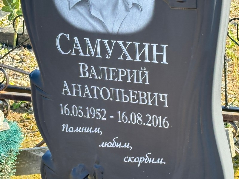 Самухин
