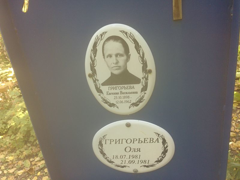 Григорьева Евгения Васильевна